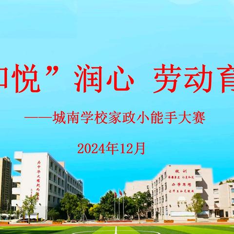 城南学校家政小能手大赛宣传视频
