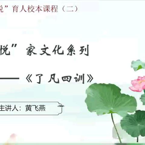 【城南学校“和悦”家庭教育微课堂】第十一期：和悦家文化系列——《了凡四训》