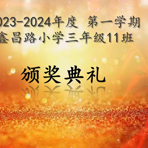 2023-2024年度 第一学期   鑫昌路小学三年级11班    颁奖典礼