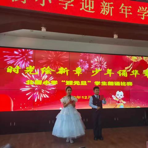 时光绘新岁 少年诵华章 ——北小朗诵比赛纪实