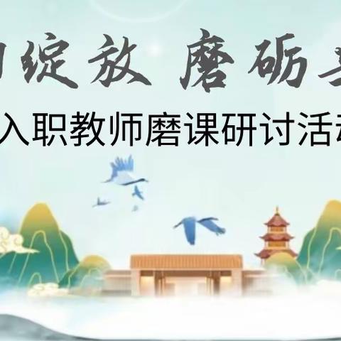 “师徒同盛”暨至善学校小学部新入职教师磨课研讨活动