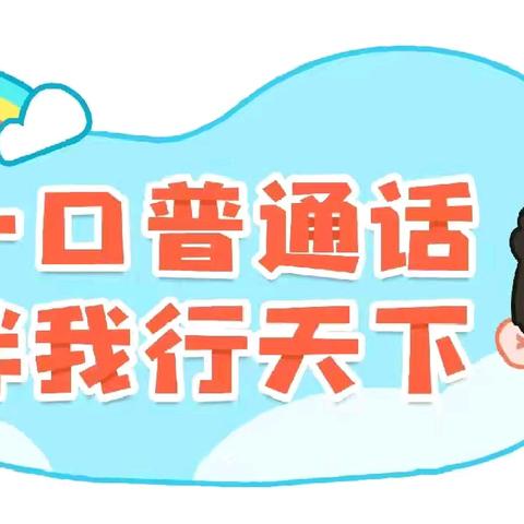 临高县滨江幼儿园昌拱分园“推广普通话，我们在行动”