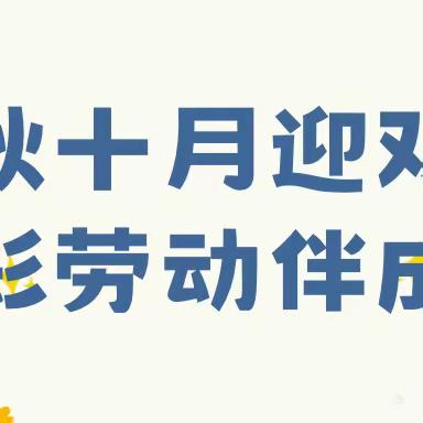 金秋十月迎双节 ・多彩劳动伴成长｜荀子实验第二小学假期劳动实践