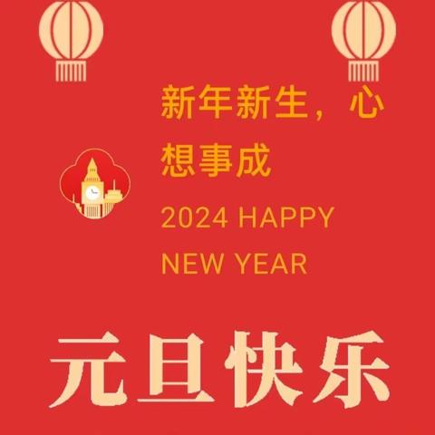 【五绫幼儿园寄语】2024年元旦祝福来啦，请签收！