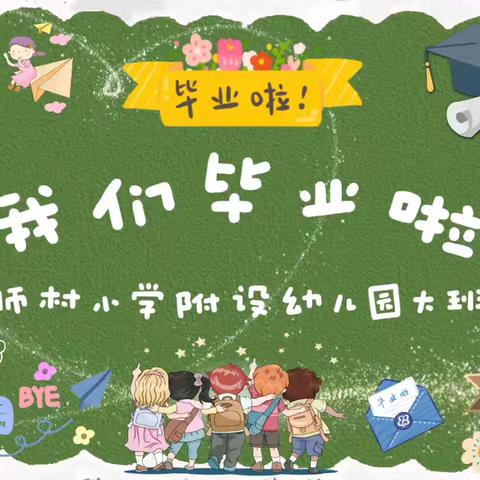 【毕业典礼】幼儿园，再见——师村小学附设幼儿园毕业典礼