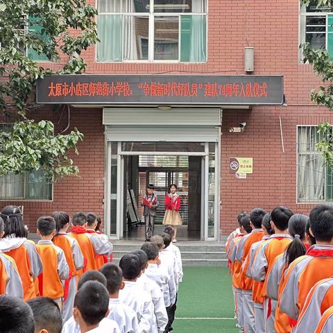 ＂争做新时代好队员＂一太原市小店区师范街小学建队74周年入队仪式