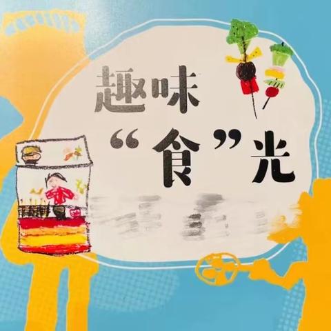 巨华第二小学附属金港湾幼儿园食育课堂——“食”之有味，“育”之有慧