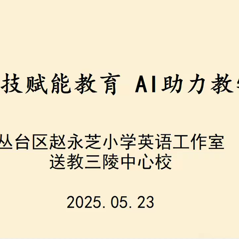 科技赋能  AI助力教学 --丛台区赵永芝小学英语工作室送教三陵中心校