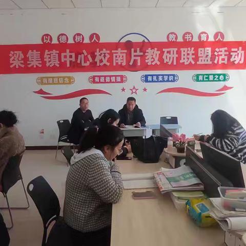 【深耕课堂，研思共进 】———梁集镇中心校南片区教研联盟活动纪实