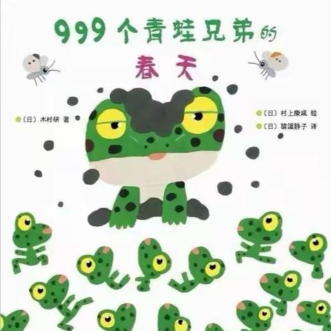 隰县图书馆“甜甜姐姐讲故事”﻿——《999个青蛙兄弟的春天》