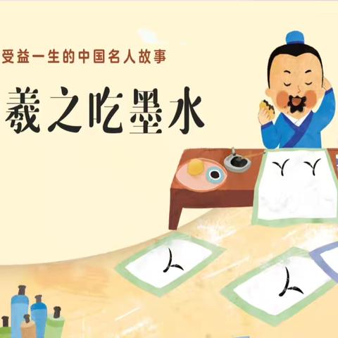 隰县图书馆“甜甜姐姐讲故事”﻿——《王羲之吃墨水》