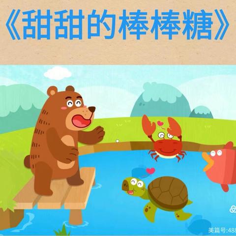 隰县图书馆“甜甜姐姐讲故事”【六一特别绘本故事】 《甜甜的棒棒糖》