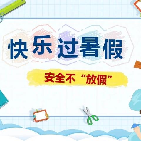 “暑假欢乐多，安全不可少”——铜钹山镇中心幼儿园暑假放假通知及安全温馨提示