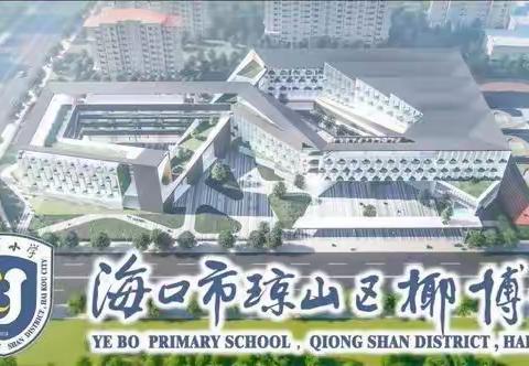 椰博之声 逐梦启航——海口市琼山区椰博小学“The Voice of Yebo”英语广播站(第27期）