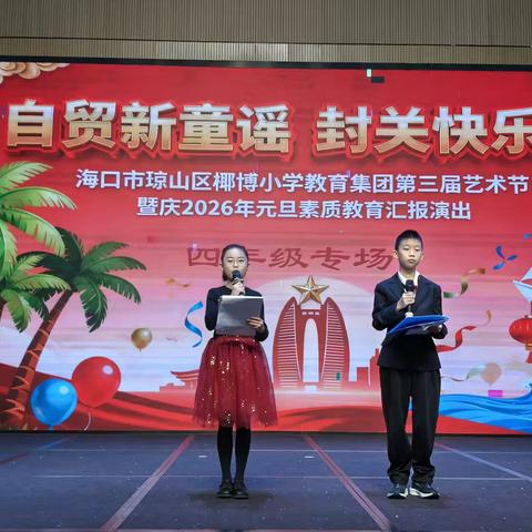 自贸新童谣   封关快乐年——椰博小学教育集团第三届艺术节暨庆2026元旦素质教育汇报演出（四年级专场）纪实