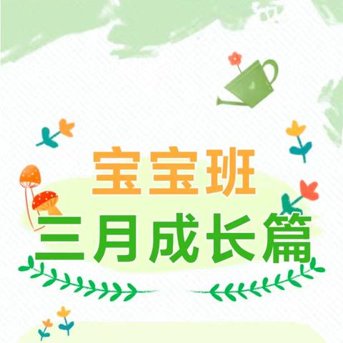 【暖春三月 遇见美好】—小哈博幼儿园小小班3月精彩回顾