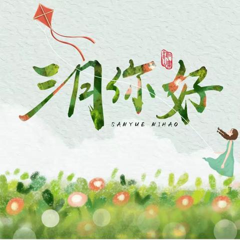 【温暖三月，“幼”见美好】——小哈博幼儿园小二班精彩回顾