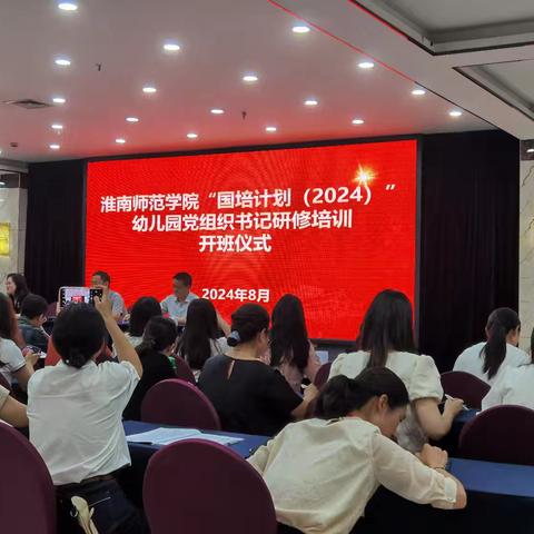 幸遇国培  深学笃行 ——淮南师范学院“国培计划（2024）”幼儿园党组织书记研修项目培训心得