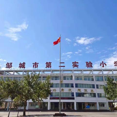 期“乐”无穷，“考”出花样 邹城市第二实验小学 “乐考”实践活动新探索