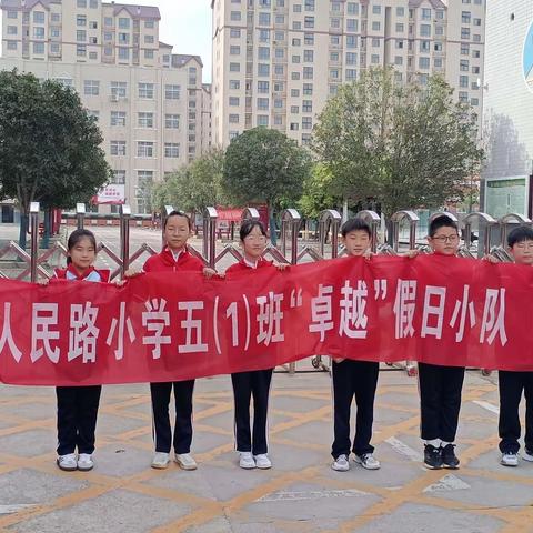 鄢陵县人民路小学五（1）班卓越小队国庆节开展“追寻红色足迹，传承红色精神”教育活动