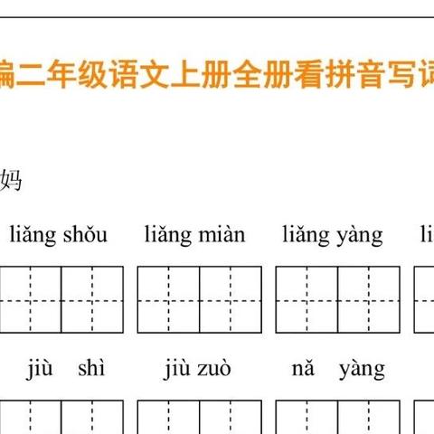 二年级上册语文 看拼音写词语