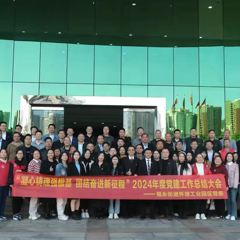 “凝心铸魂强根基，团结奋进新征程”2024年度怀德两新党建工作总结大会圆满完成