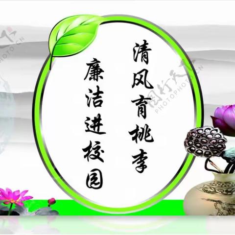 “七三中队”弘扬校园廉洁文化，推进校园廉政建设”