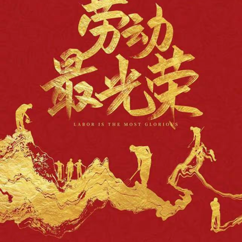 “亲子共携手，劳动最光荣”——枣庄市第四十一中学703班教育实践活动