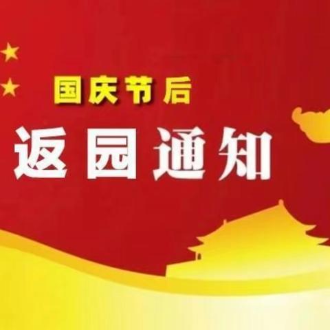 【返园通知】穿芳峪镇中心幼儿园国庆小长假返园通知及温馨提示