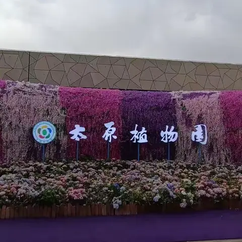 游览植物园