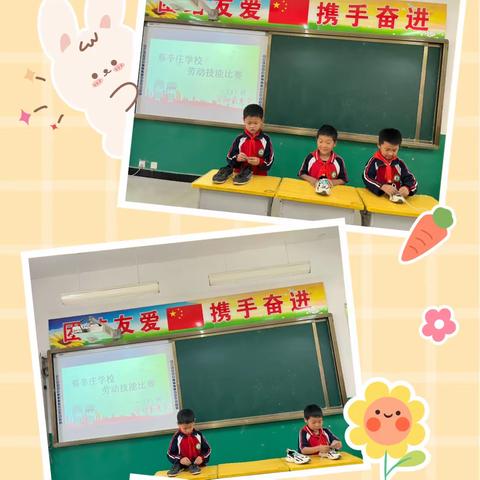 劳动实践     快乐成长——蔡辛庄学校一年级一班劳动技能比赛