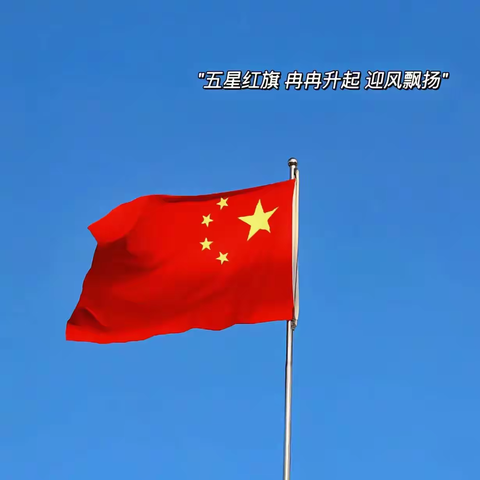 《星火传承，向国旗致敬》—人民路小学一（4）班“春风十里”小队