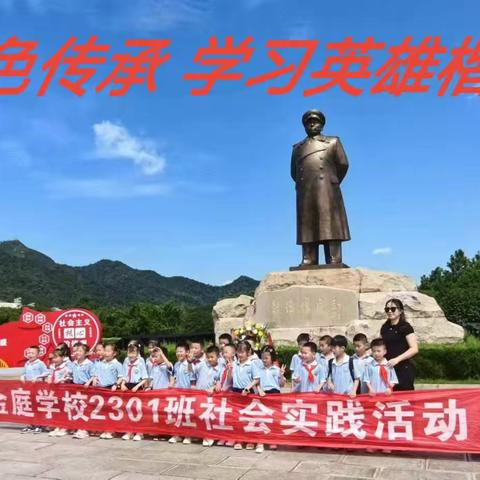 传承红色基因  学习英雄楷模