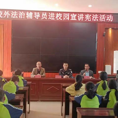 依法护航，“宪”在守护成长路——大岗镇中心小学2024年秋校外法治辅导员进校园宣讲宪法活动