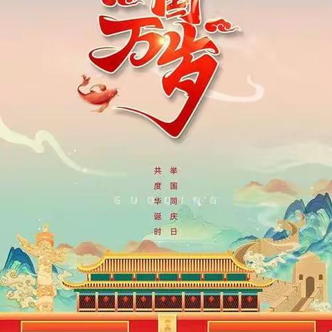 喜迎祖国妈妈74周年