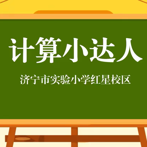 “算”你厉害 “数”你精彩——济宁市实验小学红星校区一年级举行数学口算竞赛活动