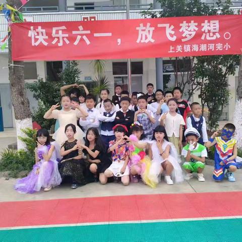 “童心向党，童梦飞扬”暨大理市上关镇海潮河完小2024年庆六一系列活动