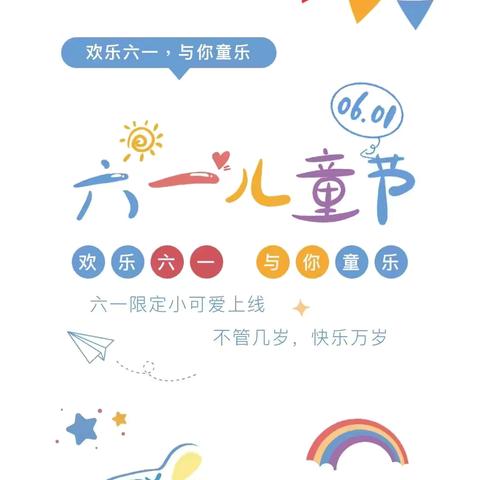 渠外小学2021级风采展 ——快乐六一    FUN肆玩