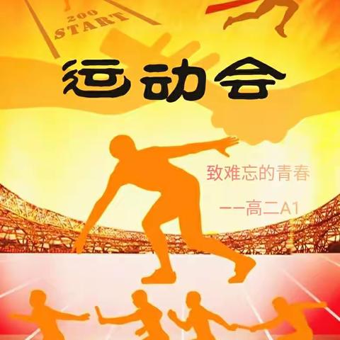 少年骑马入咸阳，鹘似身轻蝶似狂---致2023高二A1运动会