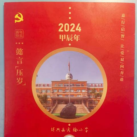 🐉懿言“压岁”，新风伴我过大年🐉 博兴县实验小学2023级7班春节“压岁言”展示