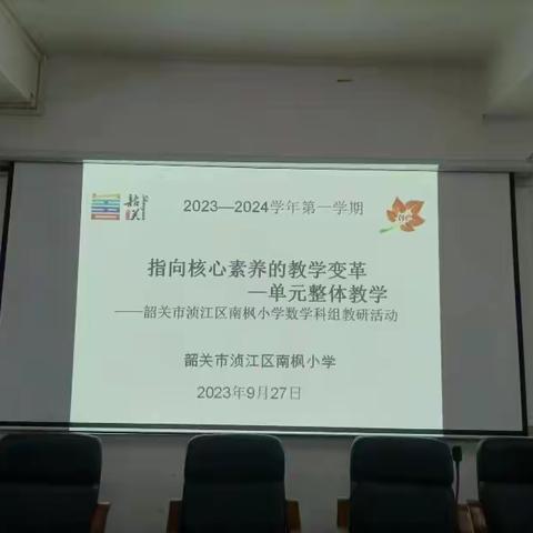 指向核心素养的教学变革 ——单元整体教学 2023-2024学年第一学期南枫小学数学科组第二次教研活动