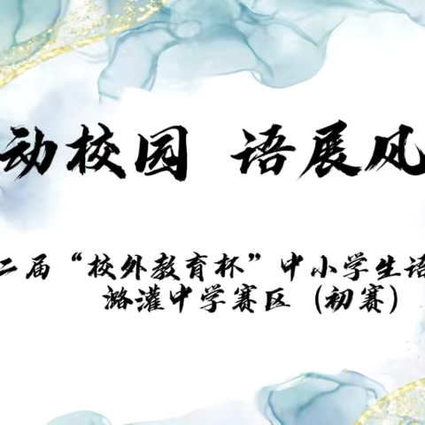 南皮县第二届“校外教育杯”中小学生语言类比赛  ‍——潞灌中学初赛