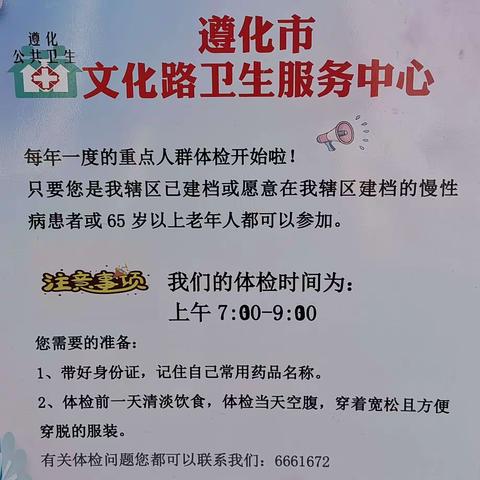 “情系居民，情系老年”免费体检，遵化市文化路街道办事处社区卫生服务中心在行动！！