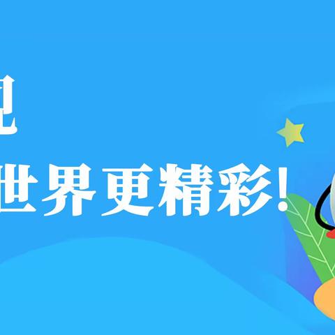 慧·雅假日战队㉑II预防近视  让眼中的世界更精彩——玉州区第三实验小学2311班2024年寒假视力保护教育活动