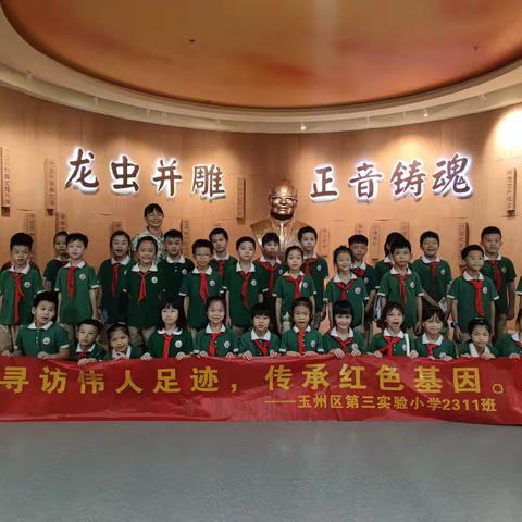 慧·雅假日战队㉑Ⅱ寻访伟人足迹  传承红色基因——玉州区第三实验小学2311班暑假红色主题活动