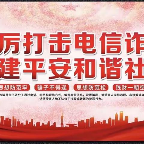 全民反诈、你我同行