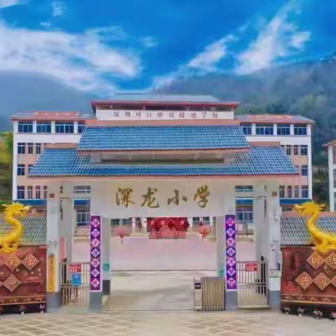 那坡县城厢镇深龙小学2025年秋季学期一年级新生招生简章