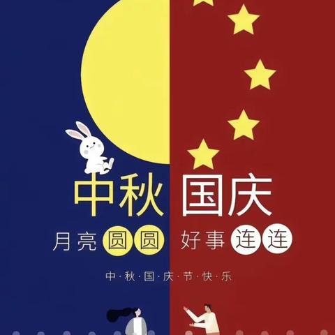 迎中秋庆国庆