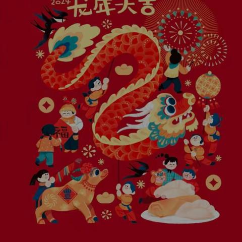 耐人寻味-中国年 靠山中心小学三年一班