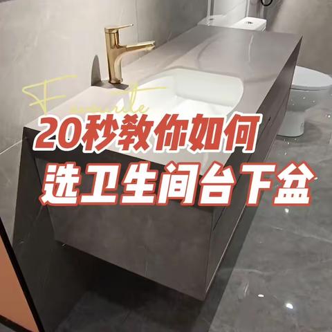 20秒教你如何选卫生间台下盆